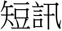 短訊 (宋體矢量字庫)