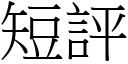 短評 (宋體矢量字庫)