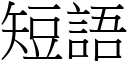 短语 (宋体矢量字库)