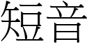 短音 (宋体矢量字库)