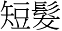 短发 (宋体矢量字库)