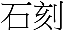 石刻 (宋体矢量字库)