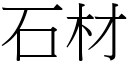 石材 (宋體矢量字庫)