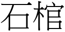 石棺 (宋体矢量字库)