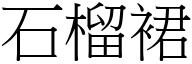 石榴裙 (宋体矢量字库)