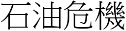 石油危機 (宋體矢量字庫)