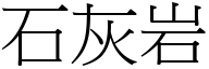 石灰岩 (宋体矢量字库)