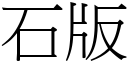 石版 (宋体矢量字库)