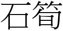 石笋 (宋体矢量字库)