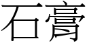 石膏 (宋體矢量字庫)