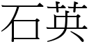 石英 (宋体矢量字库)