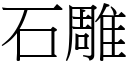 石雕 (宋體矢量字庫)