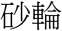 砂輪 (宋體矢量字庫)