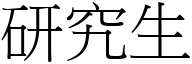 研究生 (宋体矢量字库)