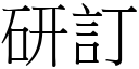 研訂 (宋體矢量字庫)