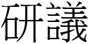 研議 (宋體矢量字庫)