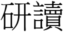 研读 (宋体矢量字库)