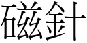 磁针 (宋体矢量字库)