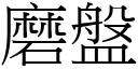 磨盤 (宋體矢量字庫)