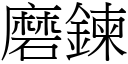 磨鍊 (宋體矢量字庫)