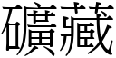 矿藏 (宋体矢量字库)