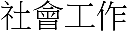 社會工作 (宋體矢量字庫)