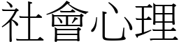 社会心理 (宋体矢量字库)