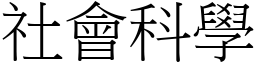 社会科学 (宋体矢量字库)