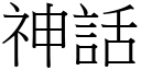 神话 (宋体矢量字库)