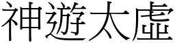 神游太虚 (宋体矢量字库)