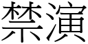 禁演 (宋体矢量字库)