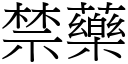 禁药 (宋体矢量字库)