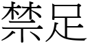 禁足 (宋體矢量字庫)