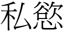 私慾 (宋体矢量字库)