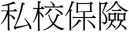 私校保險 (宋體矢量字庫)