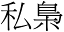 私梟 (宋体矢量字库)