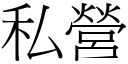 私营 (宋体矢量字库)