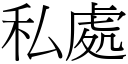 私處 (宋體矢量字庫)