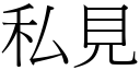 私见 (宋体矢量字库)