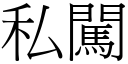 私闖 (宋體矢量字庫)