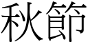 秋节 (宋体矢量字库)