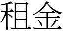 租金 (宋体矢量字库)