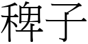稗子 (宋體矢量字庫)