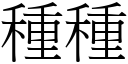 種種 (宋體矢量字庫)