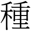 种 (宋体矢量字库)