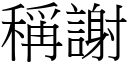 稱謝 (宋體矢量字庫)