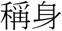 稱身 (宋體矢量字庫)