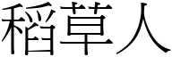 稻草人 (宋体矢量字库)