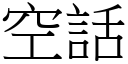 空話 (宋體矢量字庫)