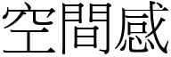 空間感 (宋體矢量字庫)